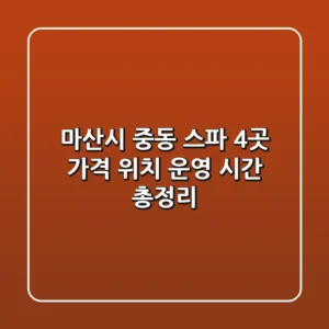 마산시 중동 스파 4곳: 가격, 위치, 운영 시간 총정리