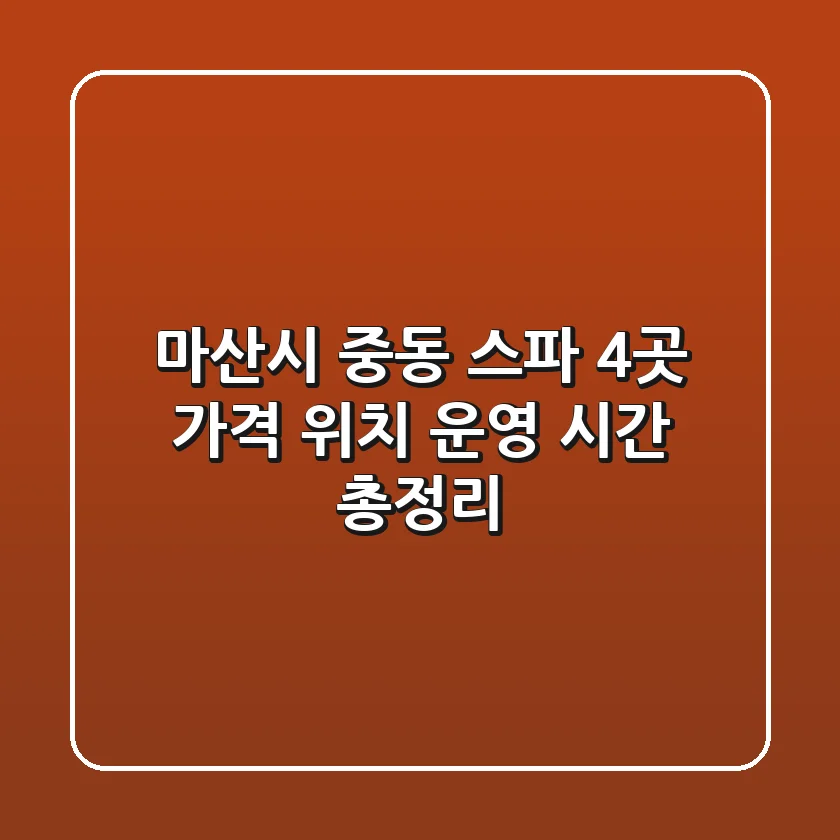 마산시 중동 스파 4곳: 가격, 위치, 운영 시간 총정리
