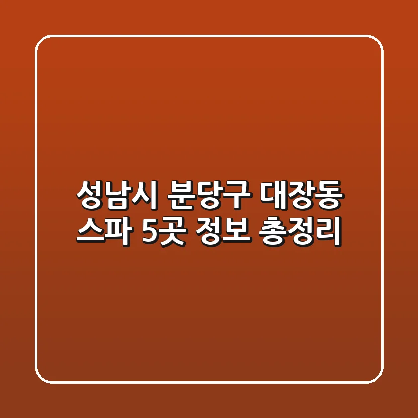 성남시 분당구 대장동 스파 5곳 정보 총정리