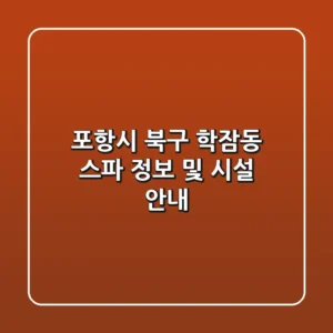 포항시 북구 학잠동 스파 정보 및 시설 안내