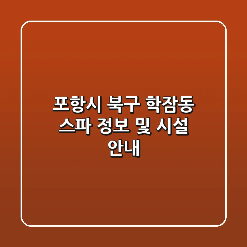 포항시 북구 학잠동 스파 정보 및 시설 안내