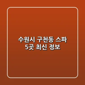 수원시 구천동 스파 5곳 최신 정보