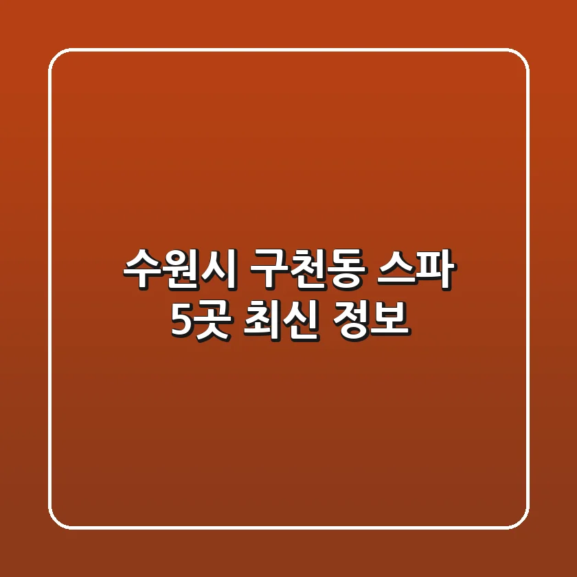 수원시 구천동 스파 5곳 최신 정보