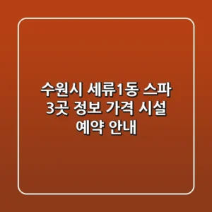 수원시 세류1동 스파 3곳 정보: 가격, 시설, 예약 안내