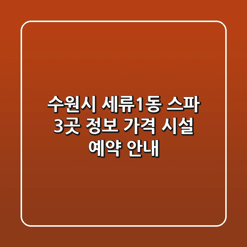 수원시 세류1동 스파 3곳 정보: 가격, 시설, 예약 안내