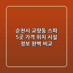 순천시 교량동 스파 5곳: 가격, 위치, 시설 정보 완벽 비교