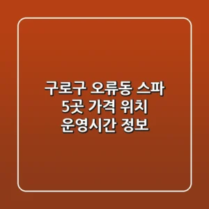 구로구 오류동 스파 5곳: 가격, 위치, 운영시간 정보