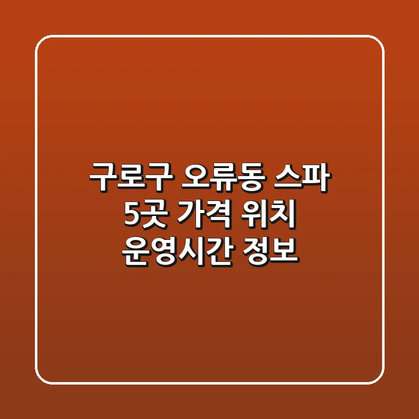 구로구 오류동 스파 5곳: 가격, 위치, 운영시간 정보