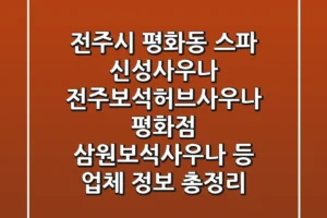 전주시 평화동 스파: 신성사우나, 전주보석허브사우나 평화점, 삼원보석사우나 등 업체 정보 총정리