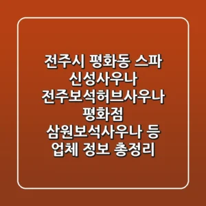 전주시 평화동 스파: 신성사우나, 전주보석허브사우나 평화점, 삼원보석사우나 등 업체 정보 총정리