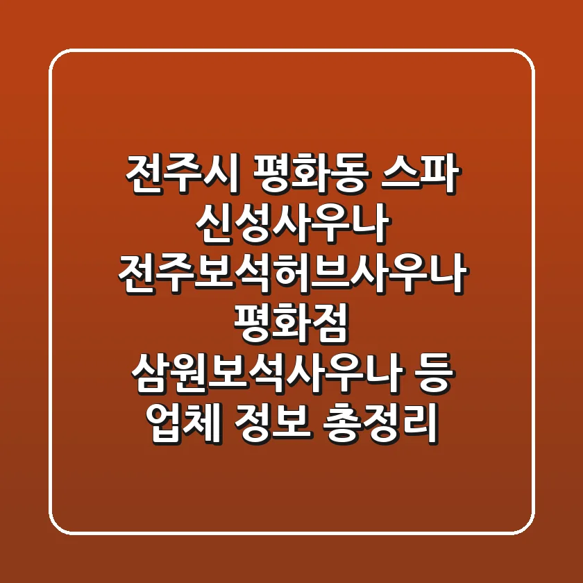 전주시 평화동 스파: 신성사우나, 전주보석허브사우나 평화점, 삼원보석사우나 등 업체 정보 총정리
