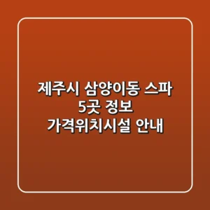 제주시 삼양이동 스파 5곳 정보 - 가격/위치/시설 안내