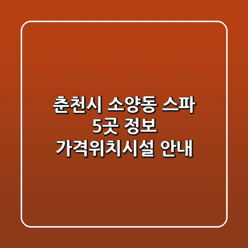 춘천시 소양동 스파 5곳 정보 - 가격/위치/시설 안내
