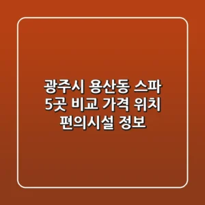 광주시 용산동 스파 5곳 비교 - 가격, 위치, 편의시설 정보