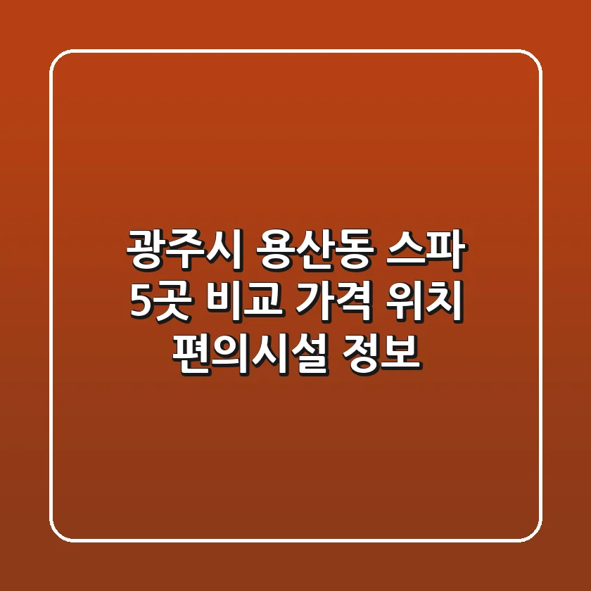 광주시 용산동 스파 5곳 비교 - 가격, 위치, 편의시설 정보