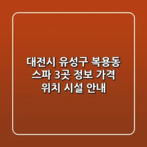 대전시 유성구 복용동 스파 3곳 정보 - 가격, 위치, 시설 안내