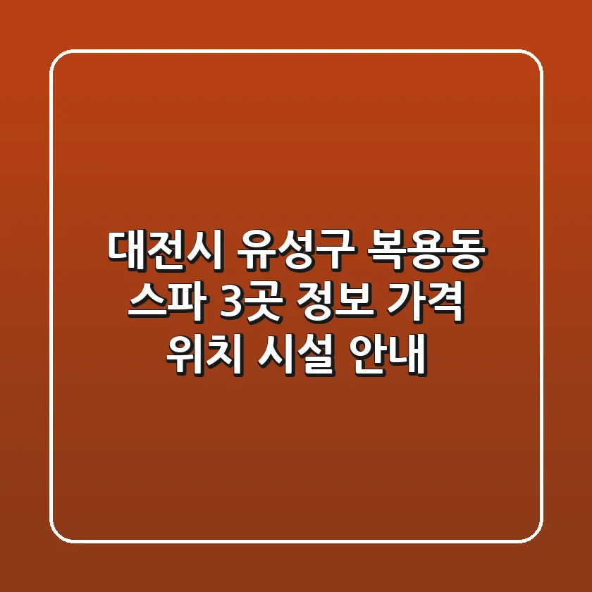대전시 유성구 복용동 스파 3곳 정보 - 가격, 위치, 시설 안내