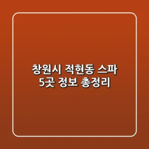 창원시 적현동 스파 5곳 정보 총정리