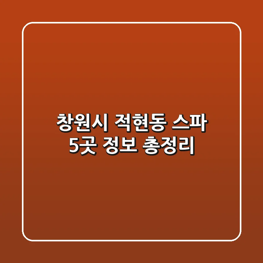 창원시 적현동 스파 5곳 정보 총정리