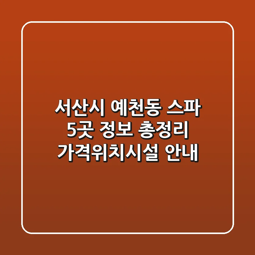 서산시 예천동 스파 5곳 정보 총정리 - 가격/위치/시설 안내