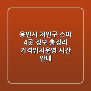 용인시 처인구 스파 4곳 정보 총정리 - 가격/위치/운영 시간 안내