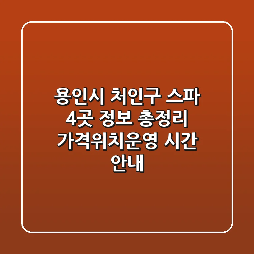 용인시 처인구 스파 4곳 정보 총정리 - 가격/위치/운영 시간 안내