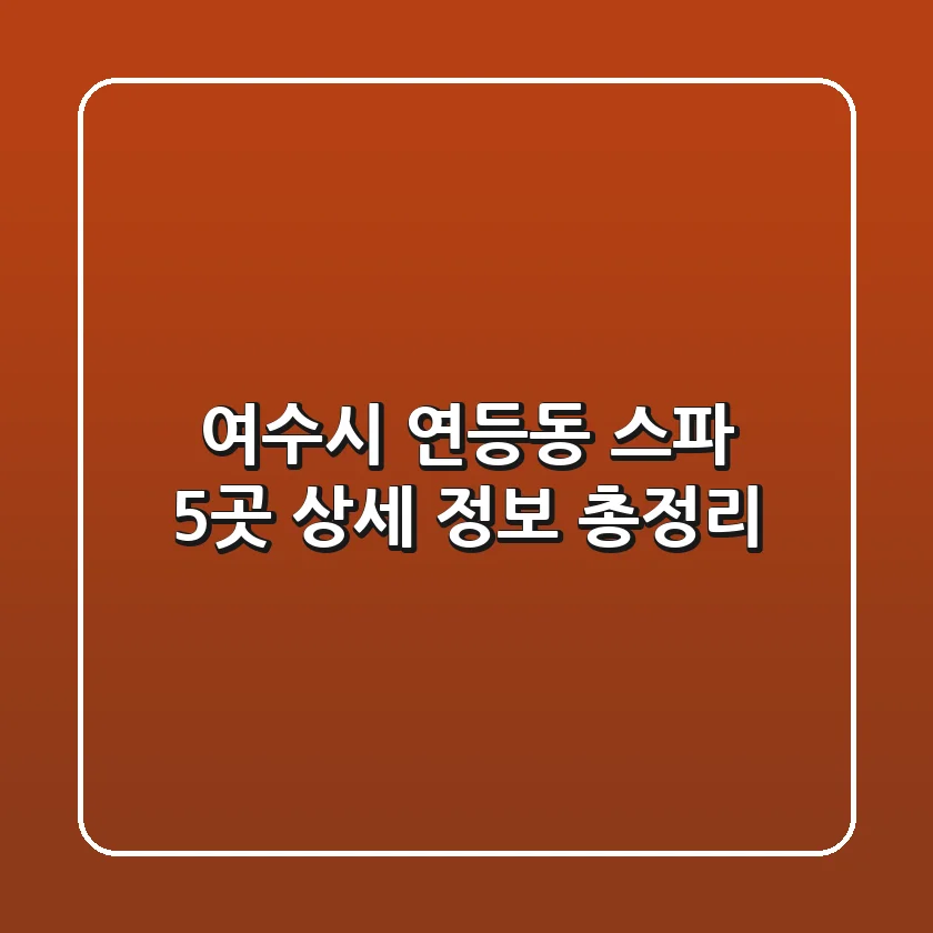 여수시 연등동 스파 5곳 - 상세 정보 총정리
