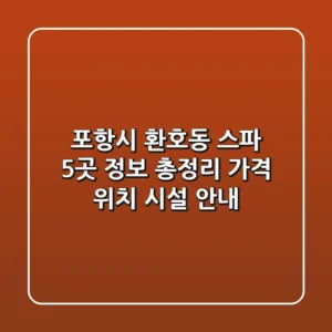 포항시 환호동 스파 5곳 정보 총정리 - 가격, 위치, 시설 안내