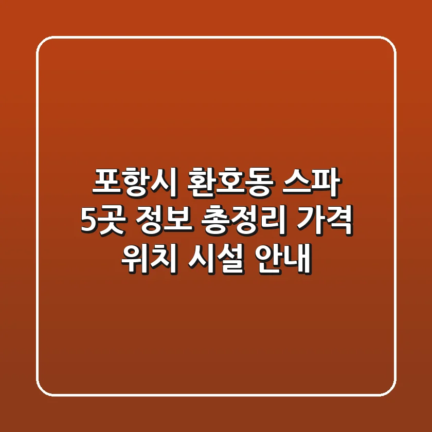 포항시 환호동 스파 5곳 정보 총정리 - 가격, 위치, 시설 안내