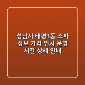 성남시 태평3동 스파 정보: 가격, 위치, 운영 시간 상세 안내