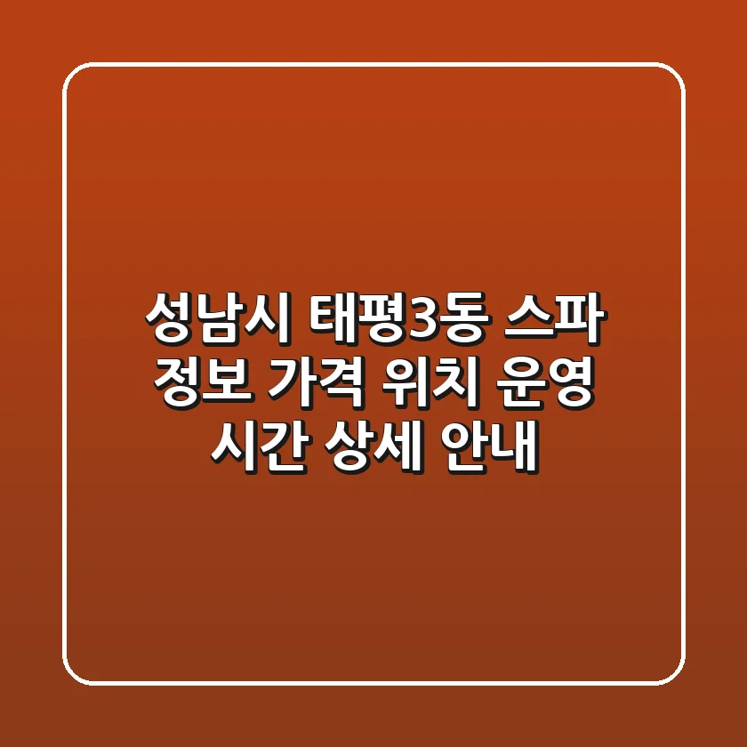 성남시 태평3동 스파 정보: 가격, 위치, 운영 시간 상세 안내
