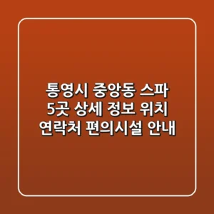 통영시 중앙동 스파 5곳 상세 정보 - 위치, 연락처, 편의시설 안내
