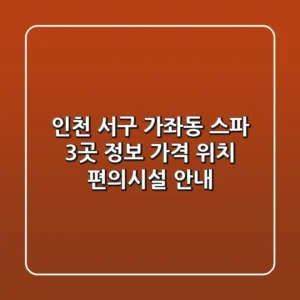 인천 서구 가좌동 스파 3곳 정보 - 가격, 위치, 편의시설 안내