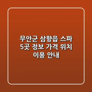 무안군 삼향읍 스파 5곳 정보: 가격, 위치, 이용 안내
