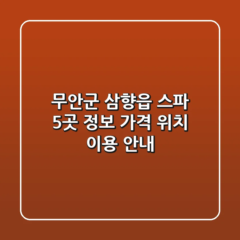 무안군 삼향읍 스파 5곳 정보: 가격, 위치, 이용 안내