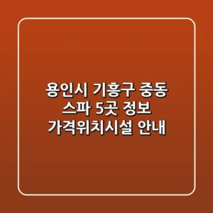용인시 기흥구 중동 스파 5곳 정보 - 가격/위치/시설 안내