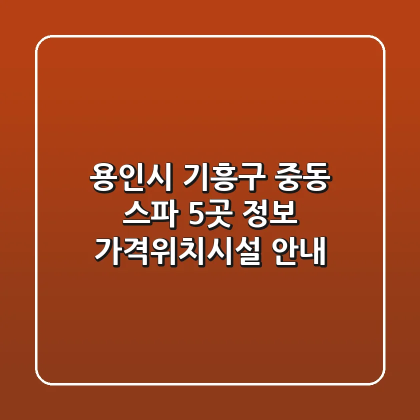 용인시 기흥구 중동 스파 5곳 정보 - 가격/위치/시설 안내