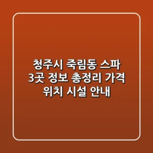청주시 죽림동 스파 3곳 정보 총정리 - 가격, 위치, 시설 안내