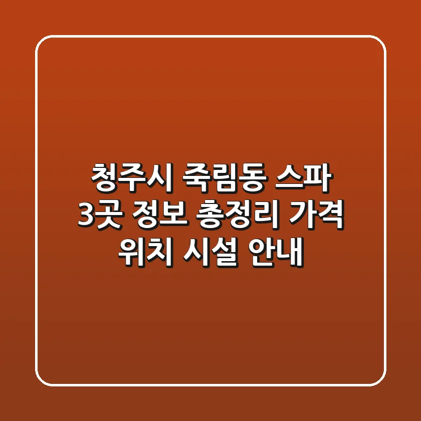 청주시 죽림동 스파 3곳 정보 총정리 - 가격, 위치, 시설 안내