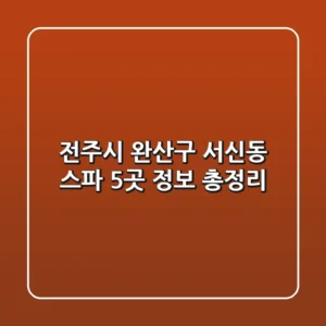전주시 완산구 서신동 스파 5곳 정보 총정리