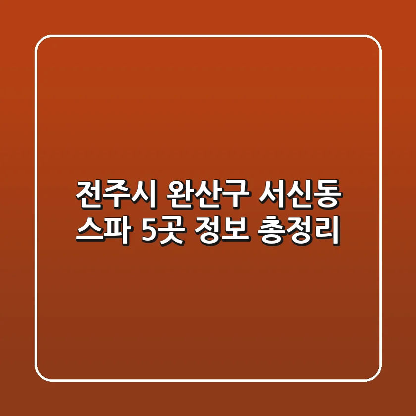 전주시 완산구 서신동 스파 5곳 정보 총정리