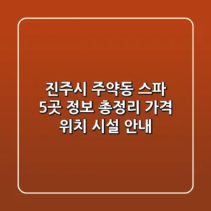 진주시 주약동 스파 5곳 정보 총정리 - 가격, 위치, 시설 안내