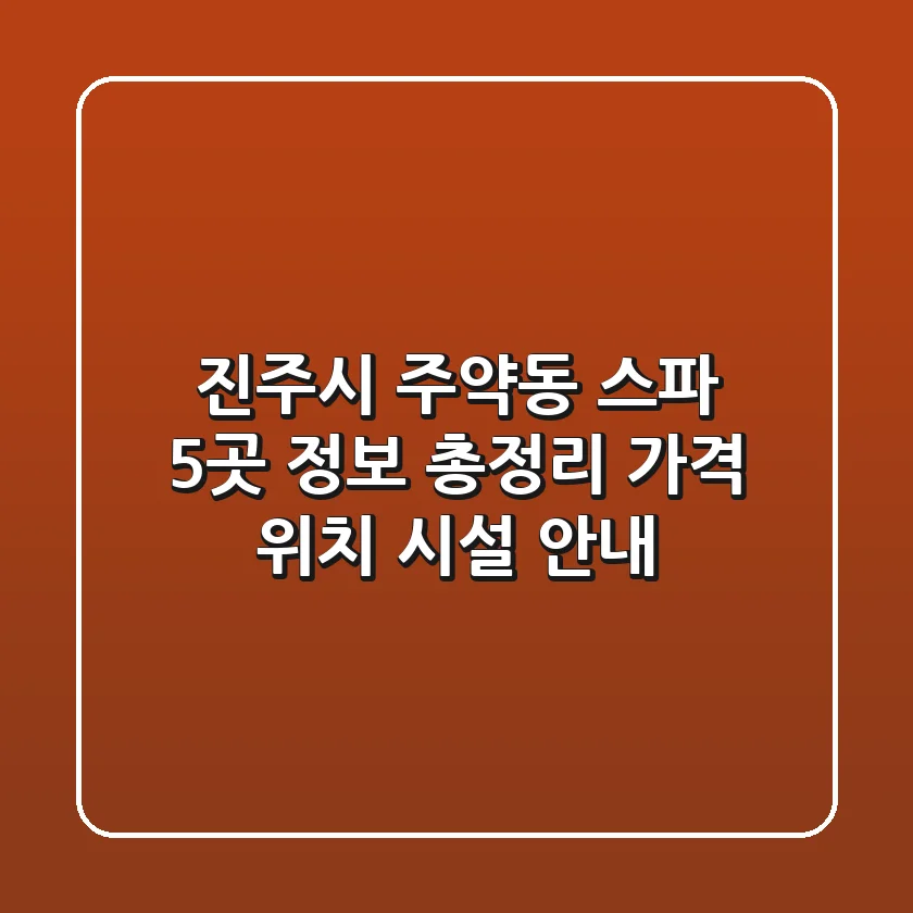 진주시 주약동 스파 5곳 정보 총정리 - 가격, 위치, 시설 안내