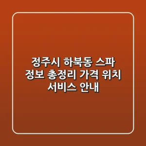 정주시 하북동 스파 정보 총정리 - 가격, 위치, 서비스 안내