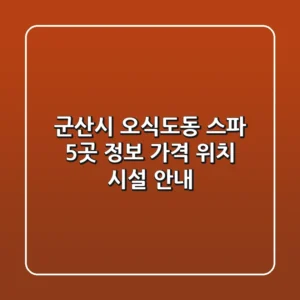 군산시 오식도동 스파 5곳 정보 - 가격, 위치, 시설 안내