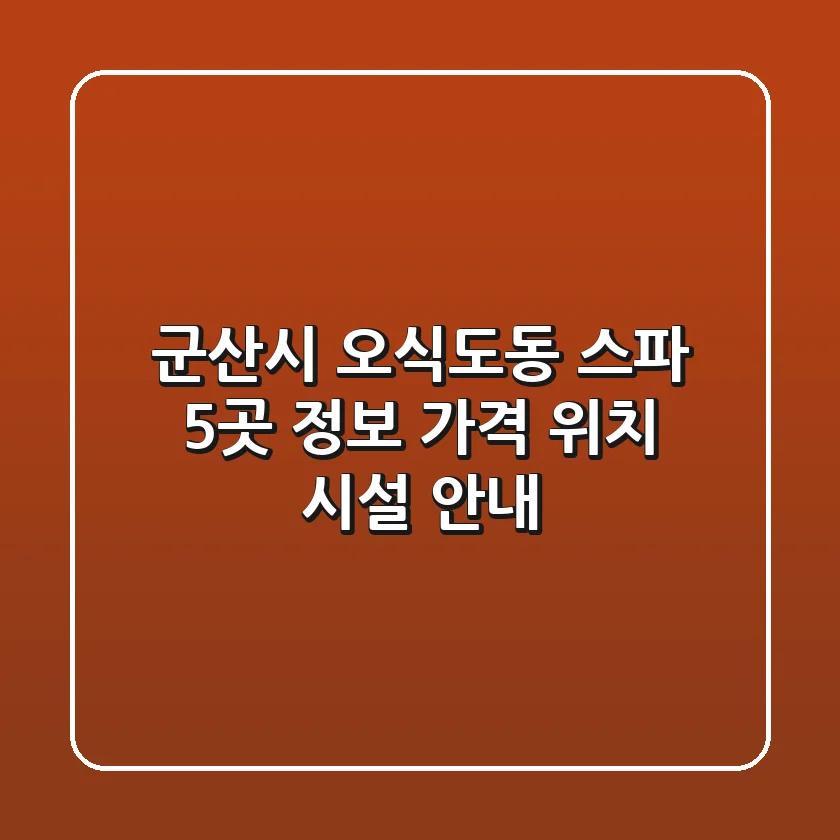 군산시 오식도동 스파 5곳 정보 - 가격, 위치, 시설 안내