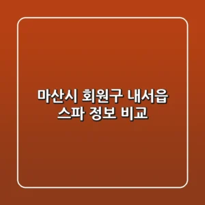 마산시 회원구 내서읍 스파 정보 비교