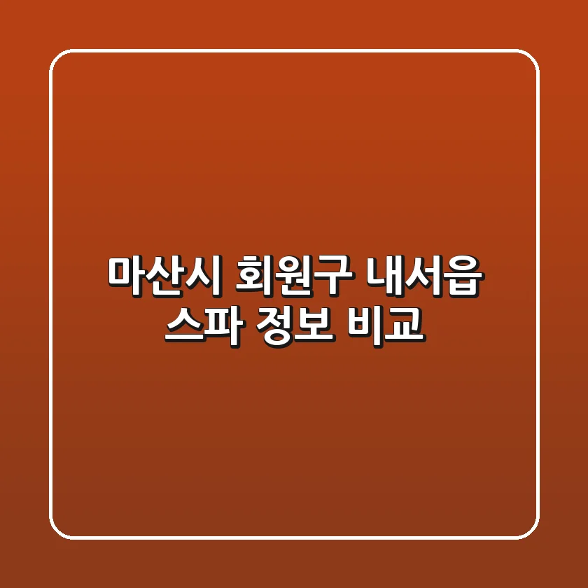 마산시 회원구 내서읍 스파 정보 비교