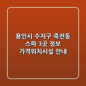 용인시 수지구 죽전동 스파 3곳 정보 - 가격/위치/시설 안내