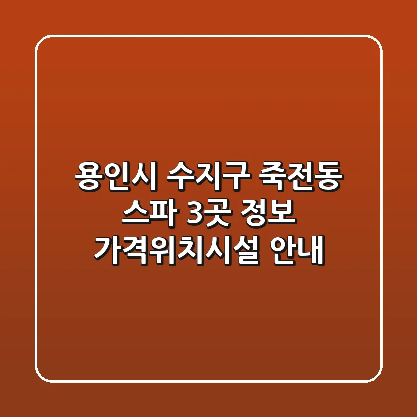 용인시 수지구 죽전동 스파 3곳 정보 - 가격/위치/시설 안내